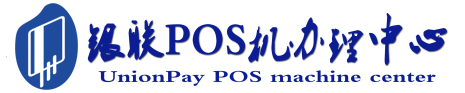 阿坝POS机办理服务中心